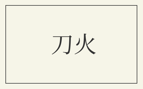刀火