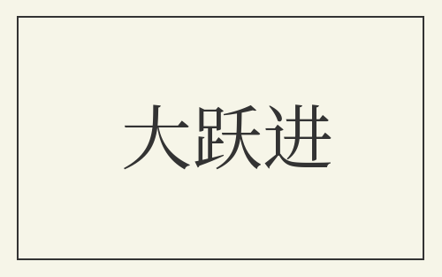 大跃进