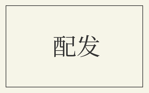 配发