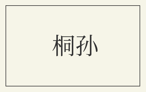 桐孙