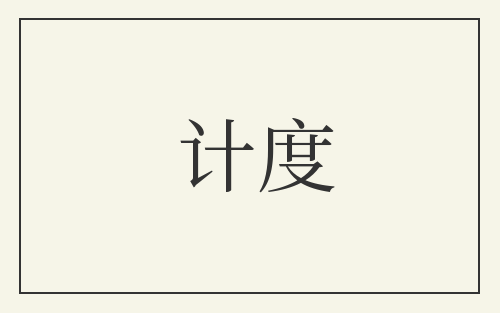 计度