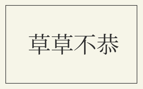 草草不恭