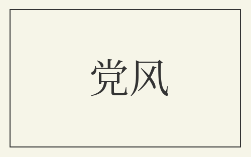 党风