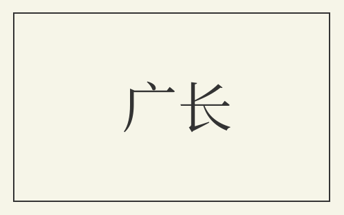 广长
