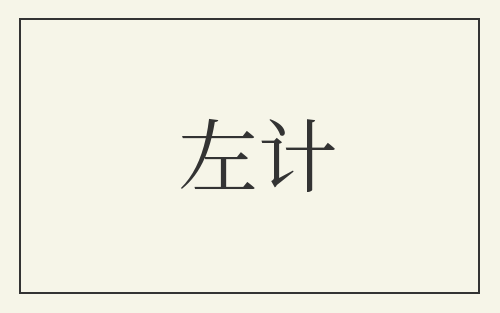 左计