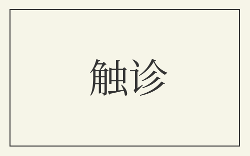 触诊