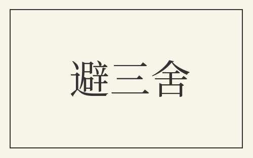 避三舍