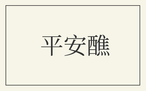 平安醮