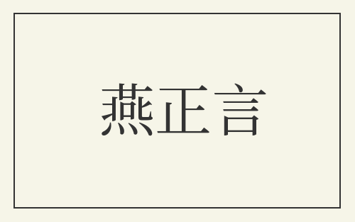燕正言