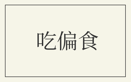 吃偏食