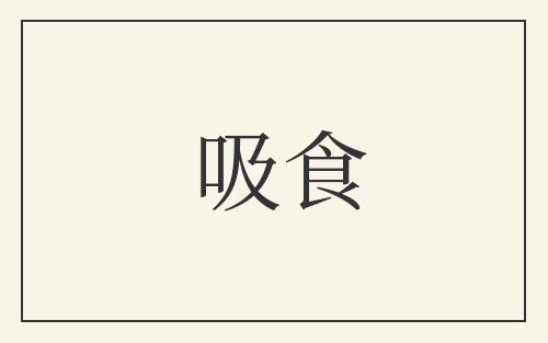 吸食