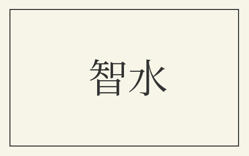 智水