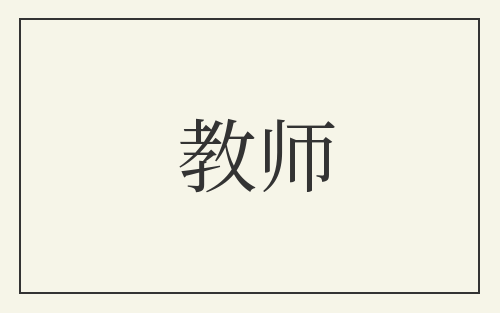 教师