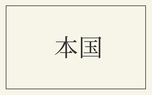 本国