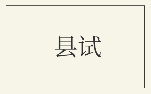县试