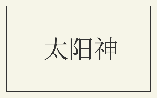 太阳神