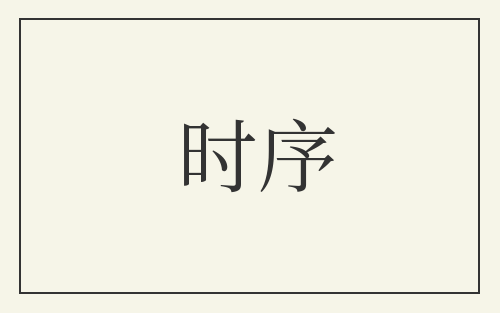 时序