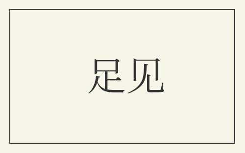 足见