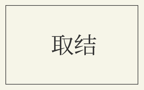 取结
