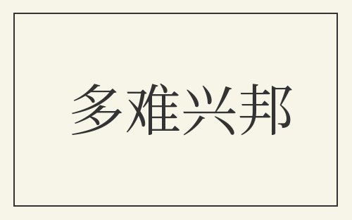 多难兴邦