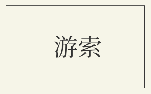 游索