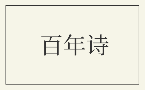 百年诗
