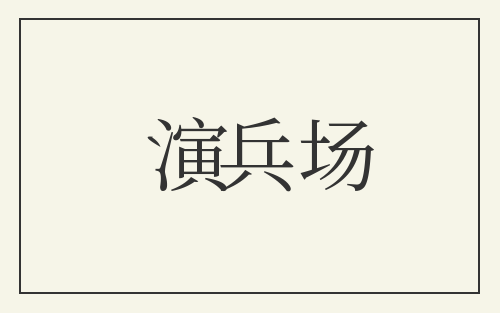 演兵场