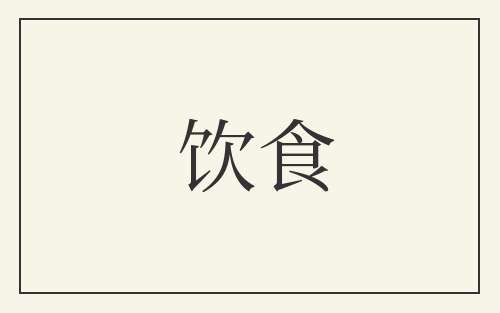 饮食