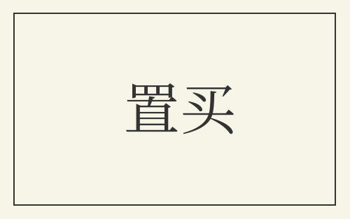 置买