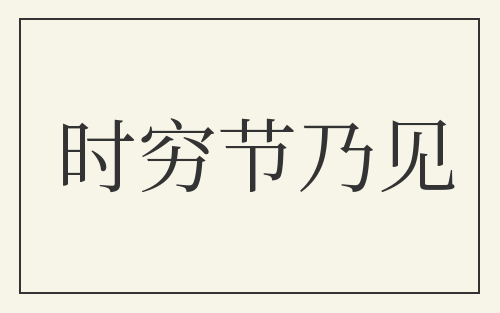 时穷节乃见