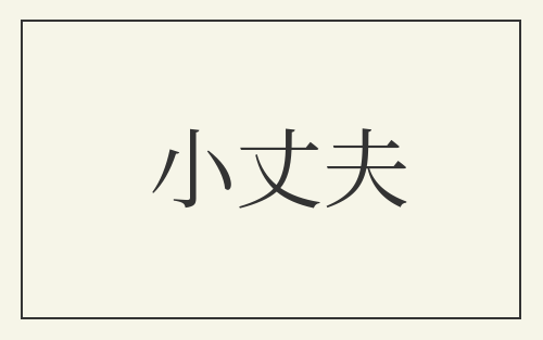 小丈夫