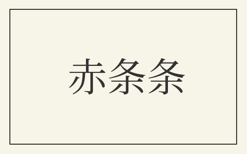 赤条条