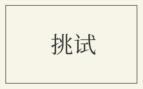 挑试