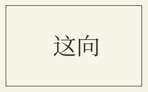 这向