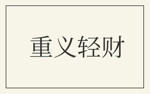 重义轻财