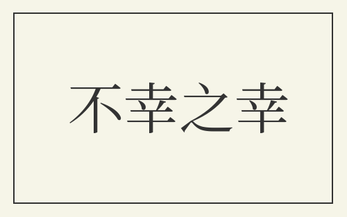 不幸之幸
