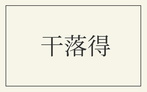 干落得