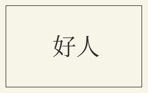 好人
