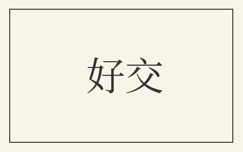 好交