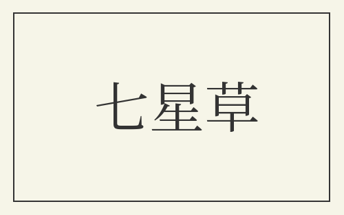 七星草