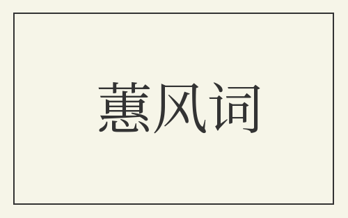 蕙风词