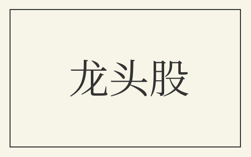 龙头股