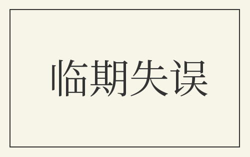 临期失误