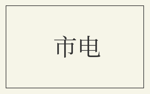 市电