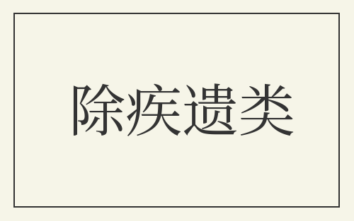 除疾遗类