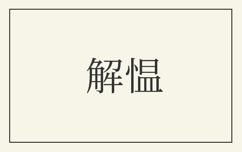 解愠