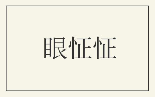 眼怔怔