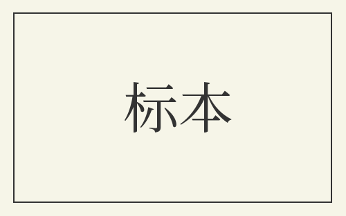 标本