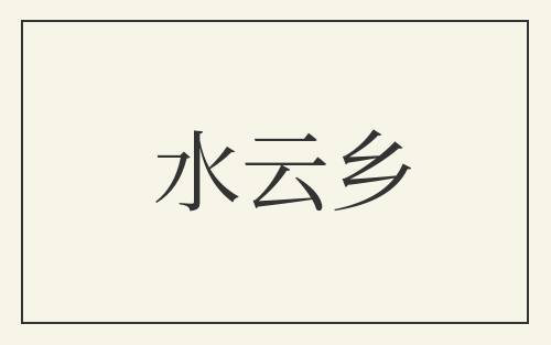 水云乡