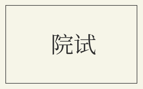 院试